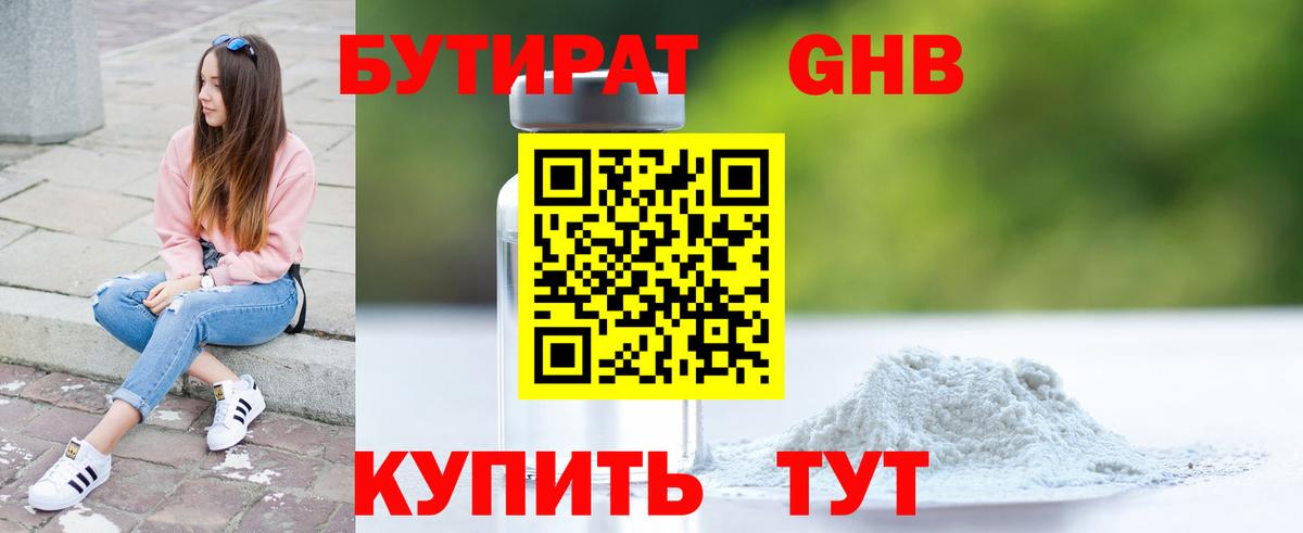 Ульяновск  БУТИРАТ 1.4BDO  Вход с VPN 